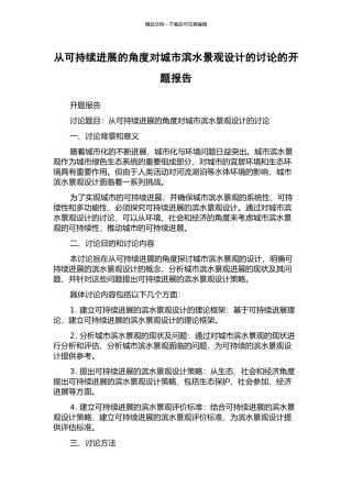 从可持续发展的角度对城市滨水景观设计的研究的开题报告