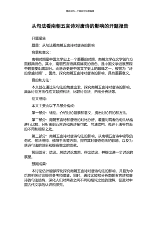 从句法看南朝五言诗对唐诗的影响的开题报告