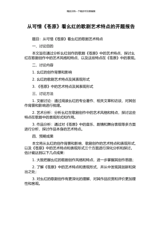 从可惜《苍原》看幺红的歌剧艺术特点的开题报告
