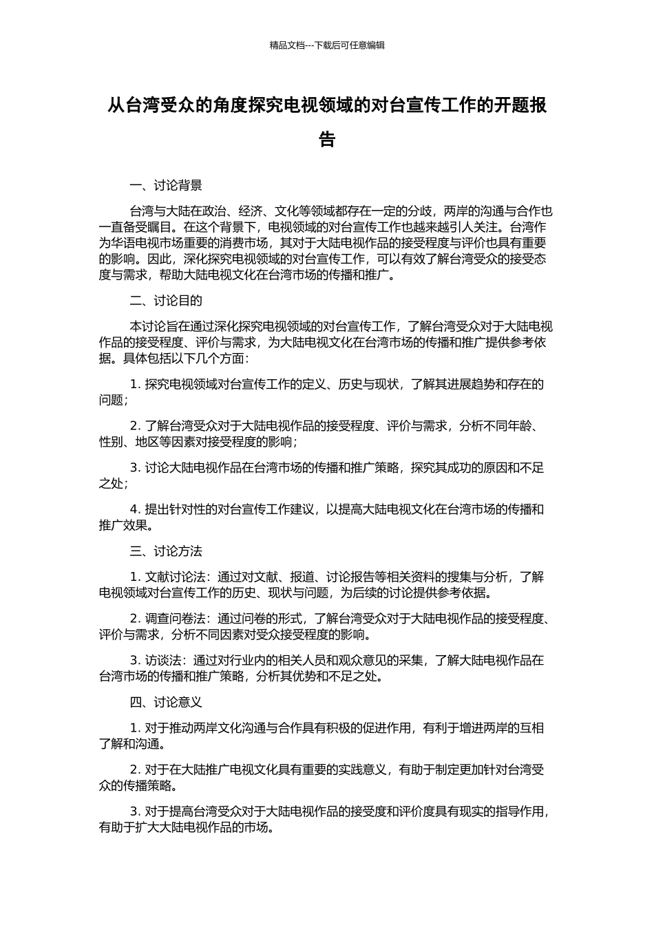 从台湾受众的角度探索电视领域的对台宣传工作的开题报告_第1页