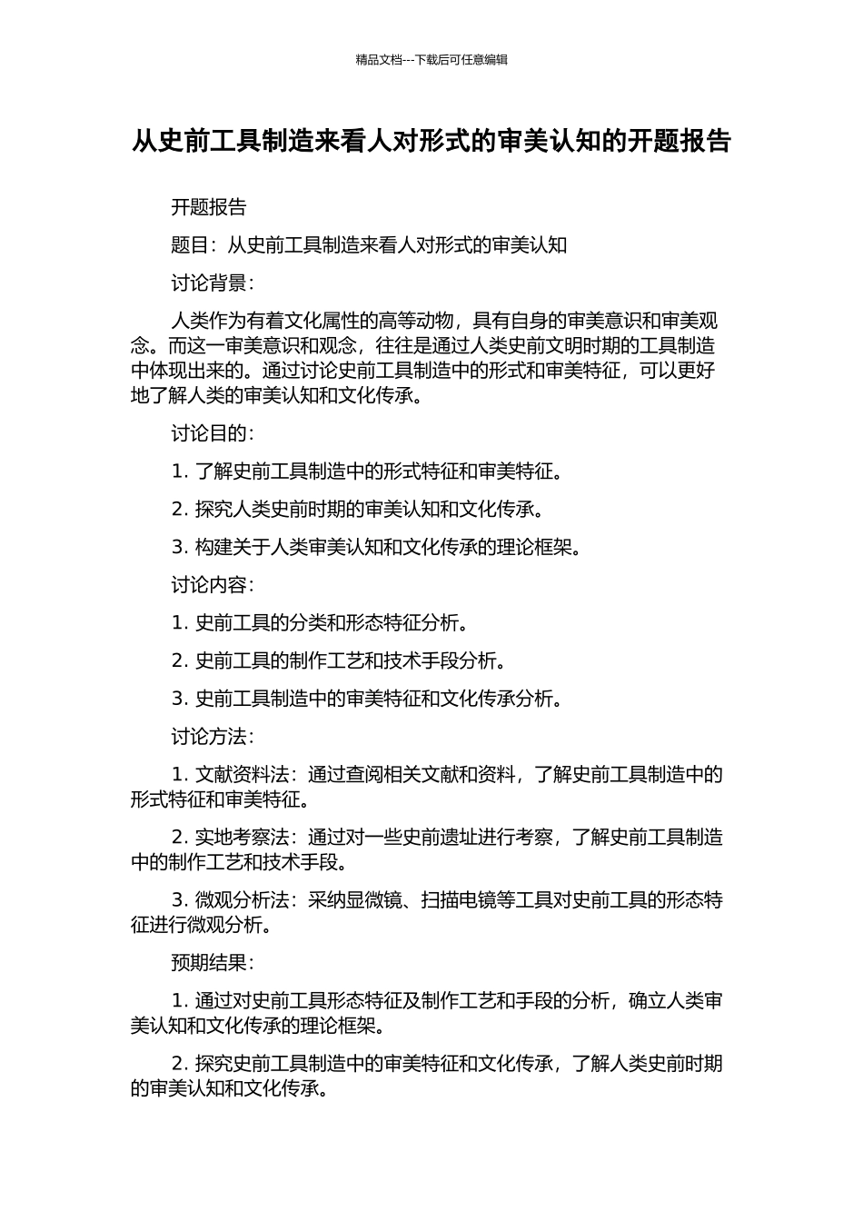 从史前工具制造来看人对形式的审美认知的开题报告_第1页