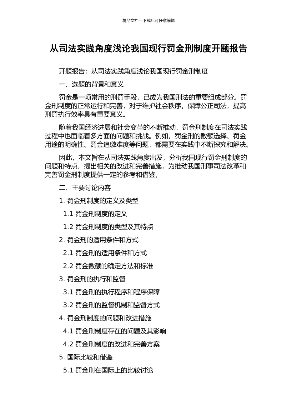 从司法实践角度浅论我国现行罚金刑制度开题报告_第1页