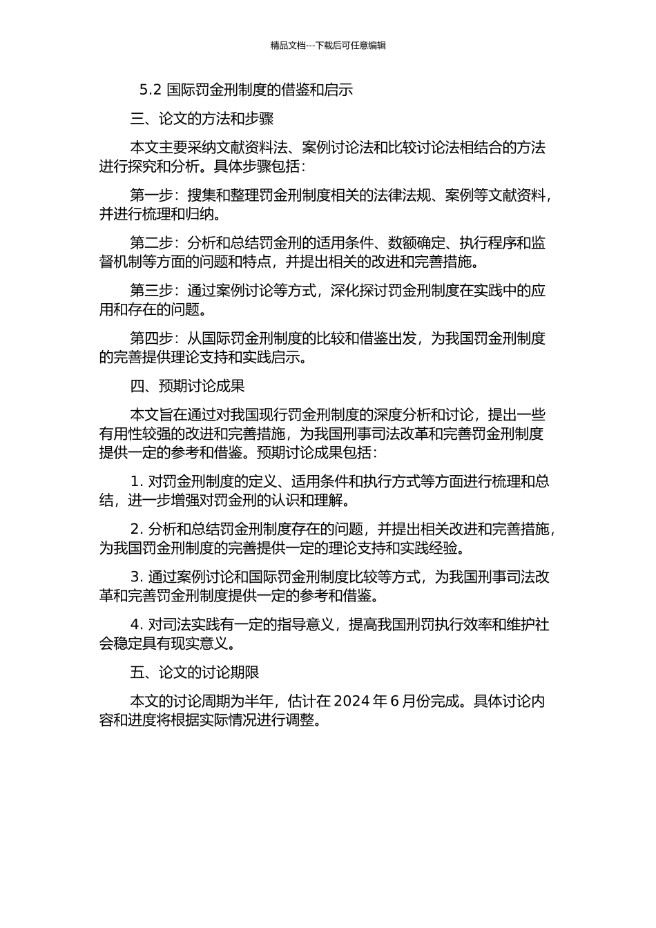 从司法实践角度浅论我国现行罚金刑制度开题报告_第2页