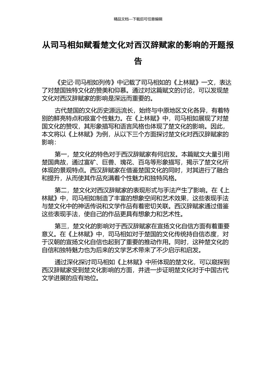 从司马相如赋看楚文化对西汉辞赋家的影响的开题报告_第1页