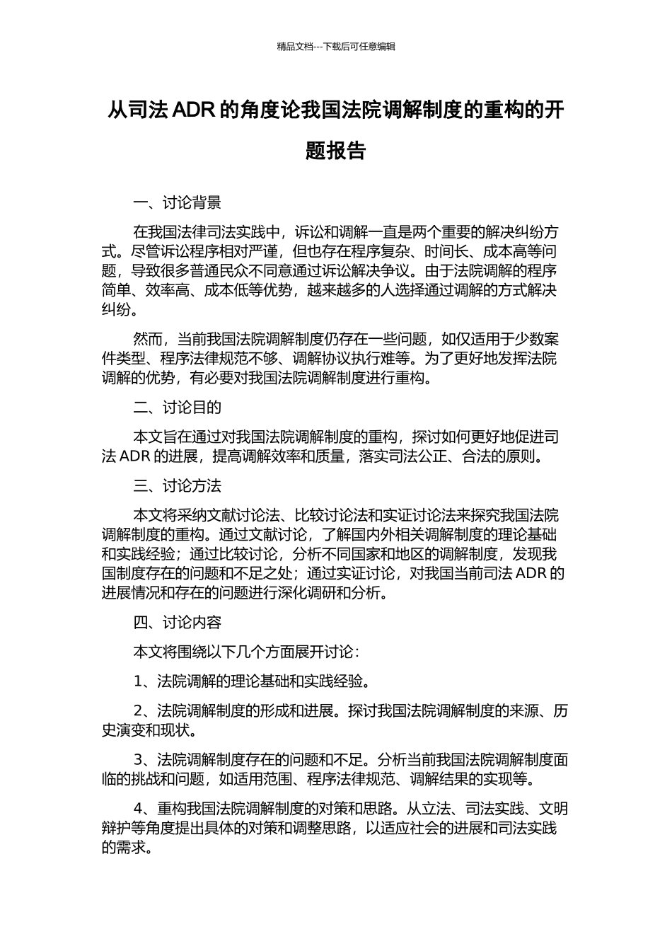 从司法ADR的角度论我国法院调解制度的重构的开题报告_第1页