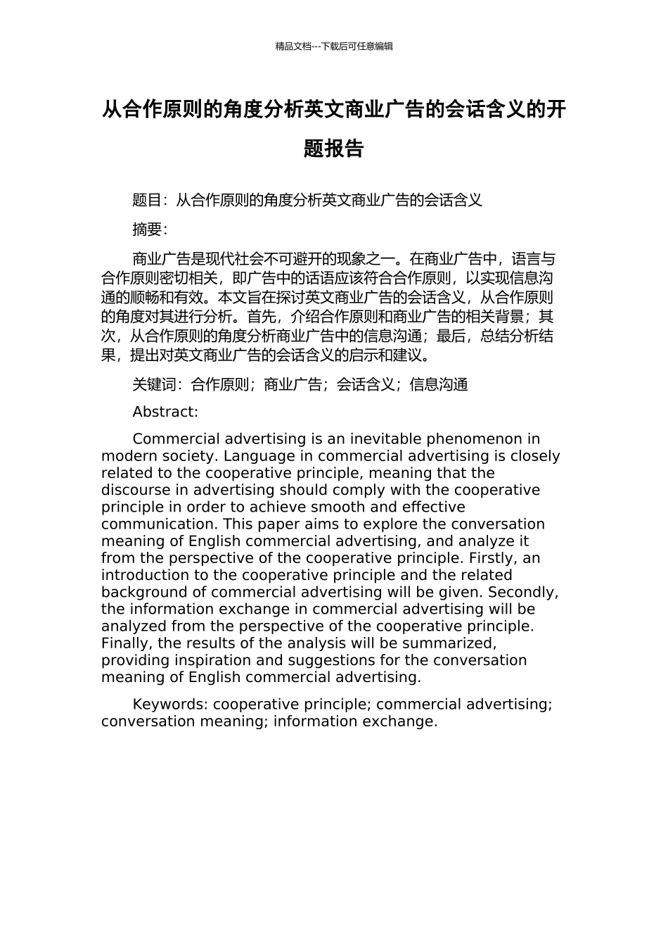 从合作原则的角度分析英文商业广告的会话含义的开题报告_第1页
