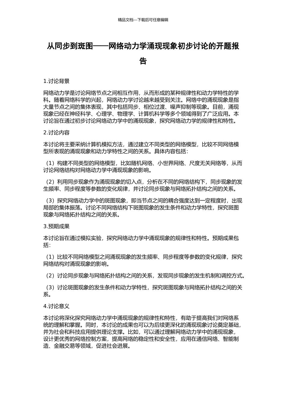 从同步到斑图——网络动力学涌现现象初步研究的开题报告_第1页