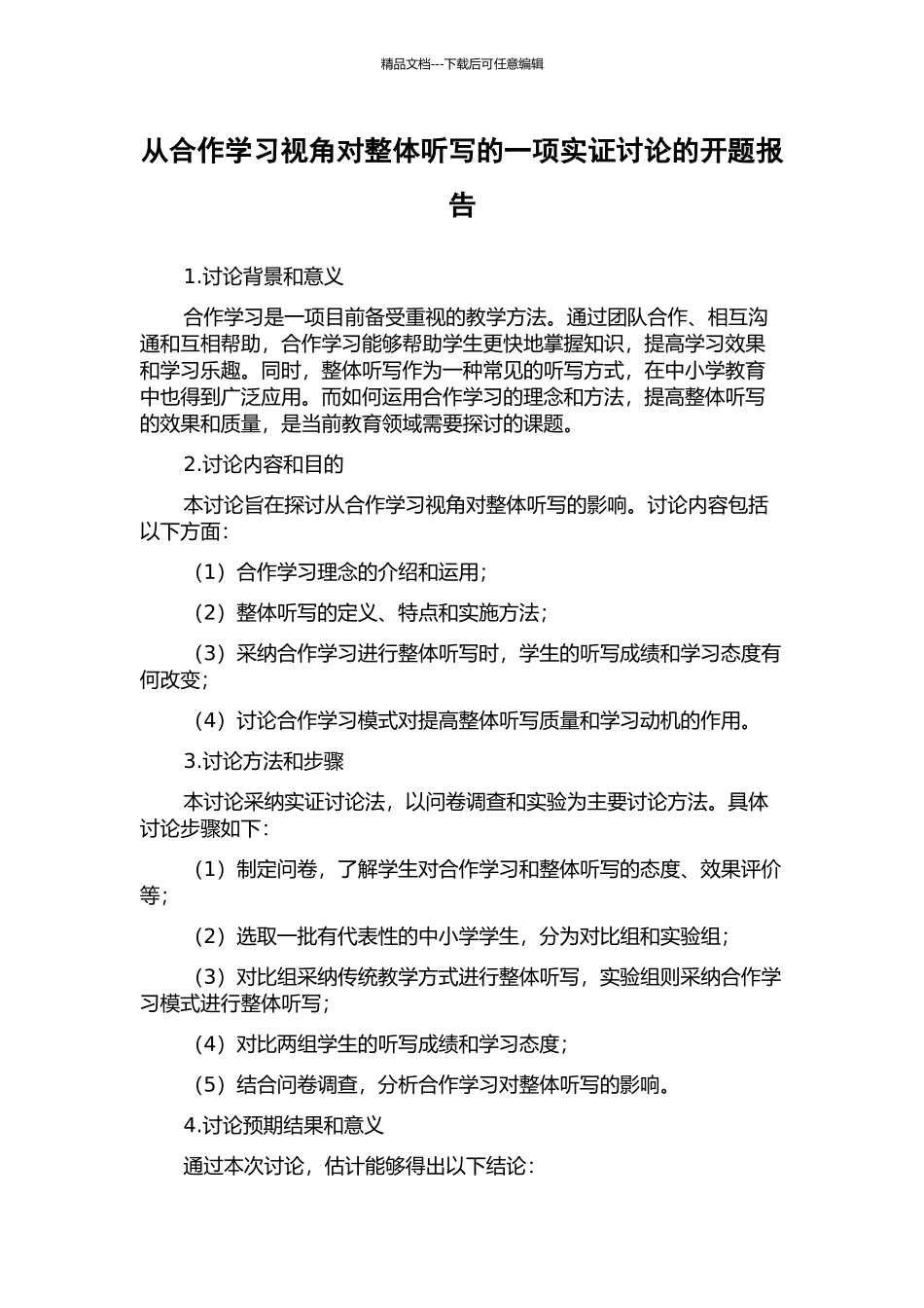 从合作学习视角对整体听写的一项实证研究的开题报告_第1页