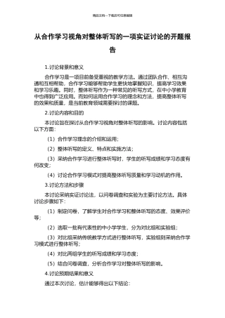 从合作学习视角对整体听写的一项实证研究的开题报告