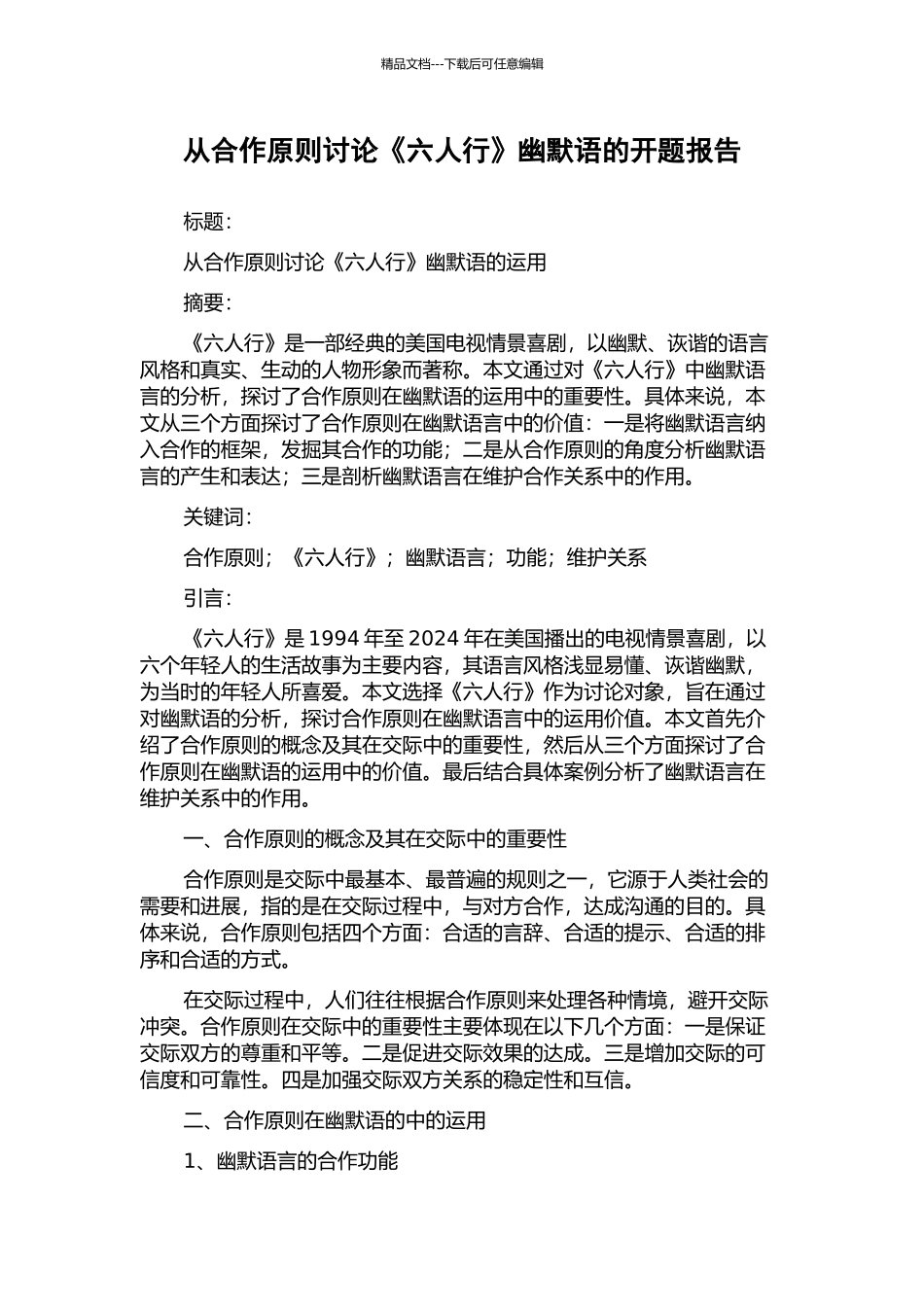 从合作原则研究《六人行》幽默语的开题报告_第1页
