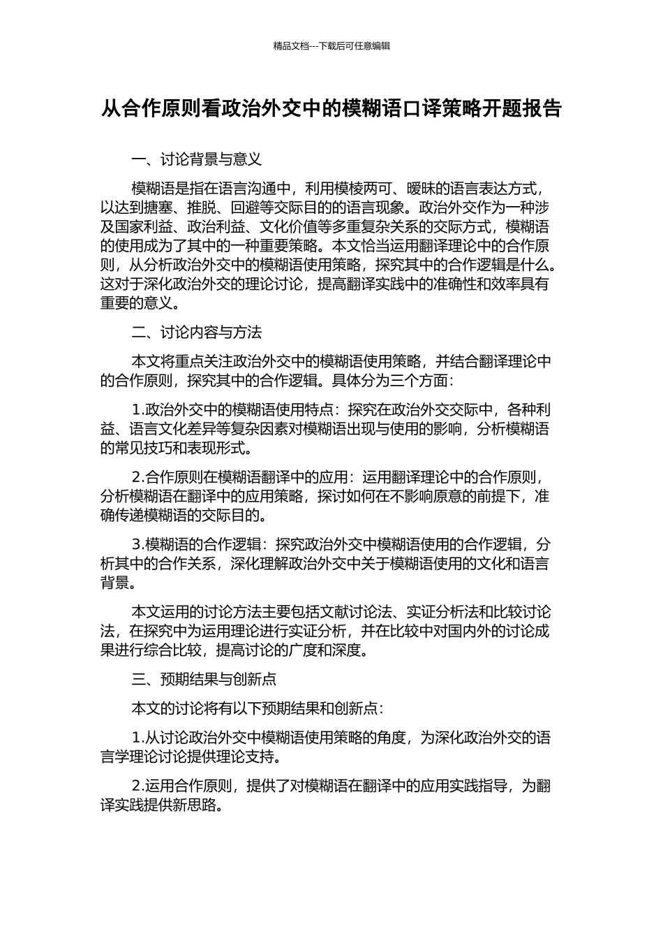 从合作原则看政治外交中的模糊语口译策略开题报告_第1页