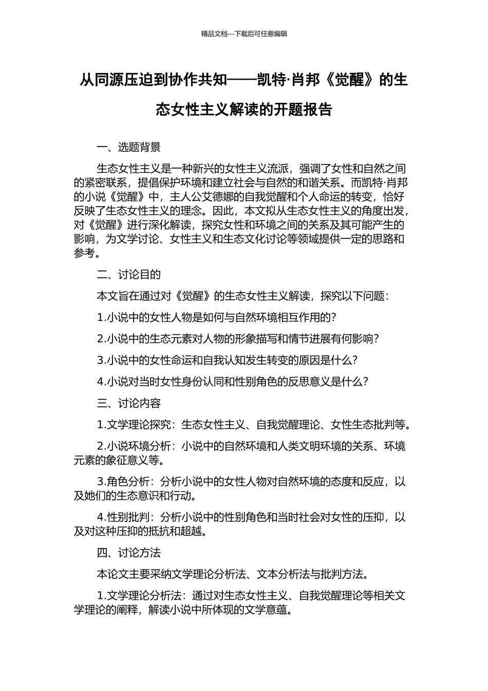 从同源压迫到协作共知——凯特·肖邦《觉醒》的生态女性主义解读的开题报告_第1页