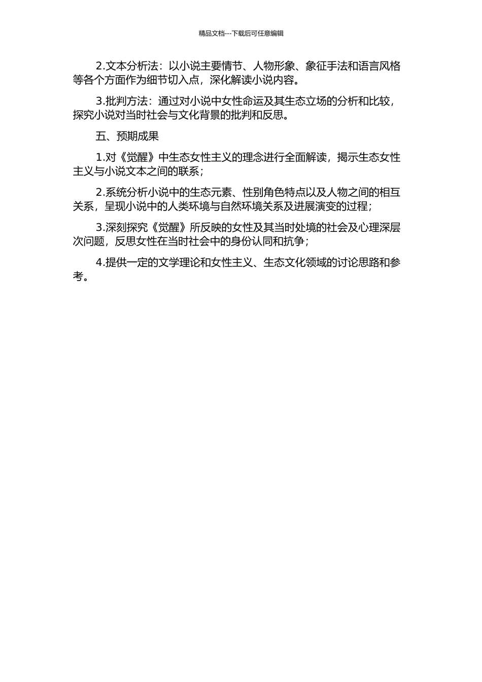 从同源压迫到协作共知——凯特·肖邦《觉醒》的生态女性主义解读的开题报告_第2页