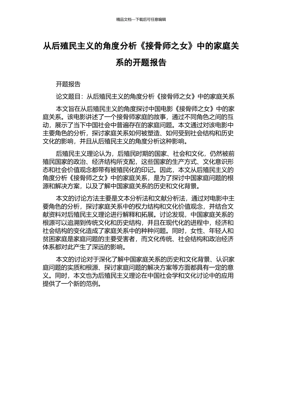 从后殖民主义的角度分析《接骨师之女》中的家庭关系的开题报告_第1页