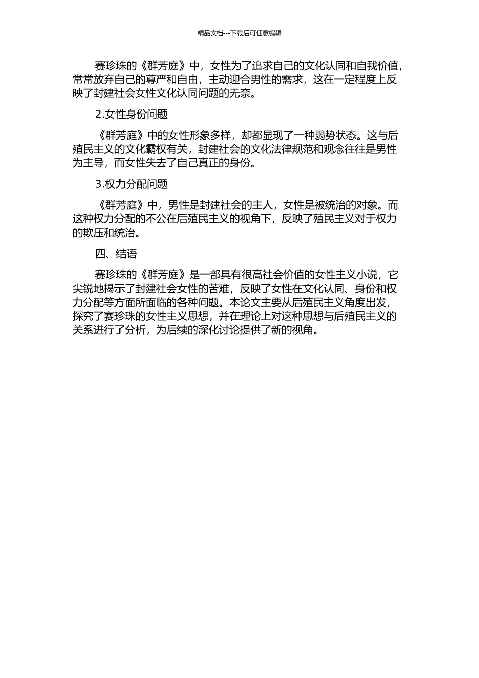 从后殖民主义角度研究赛珍珠《群芳庭》中的女性主义的开题报告_第2页