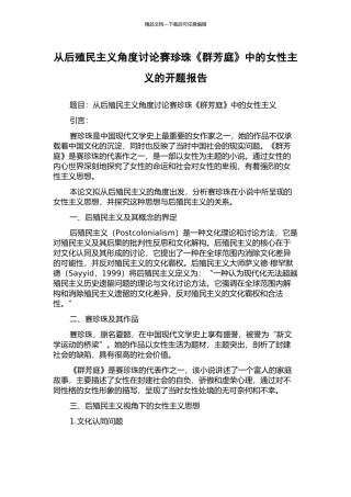 从后殖民主义角度研究赛珍珠《群芳庭》中的女性主义的开题报告