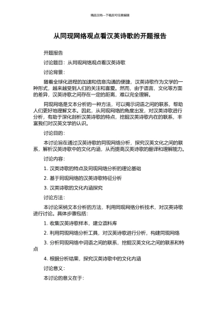 从同现网络观点看汉英诗歌的开题报告
