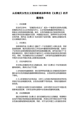 从后殖民女性主义视角解读汤亭亭的《女勇士》的开题报告