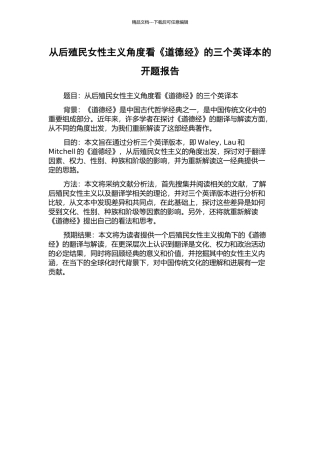 从后殖民女性主义角度看《道德经》的三个英译本的开题报告