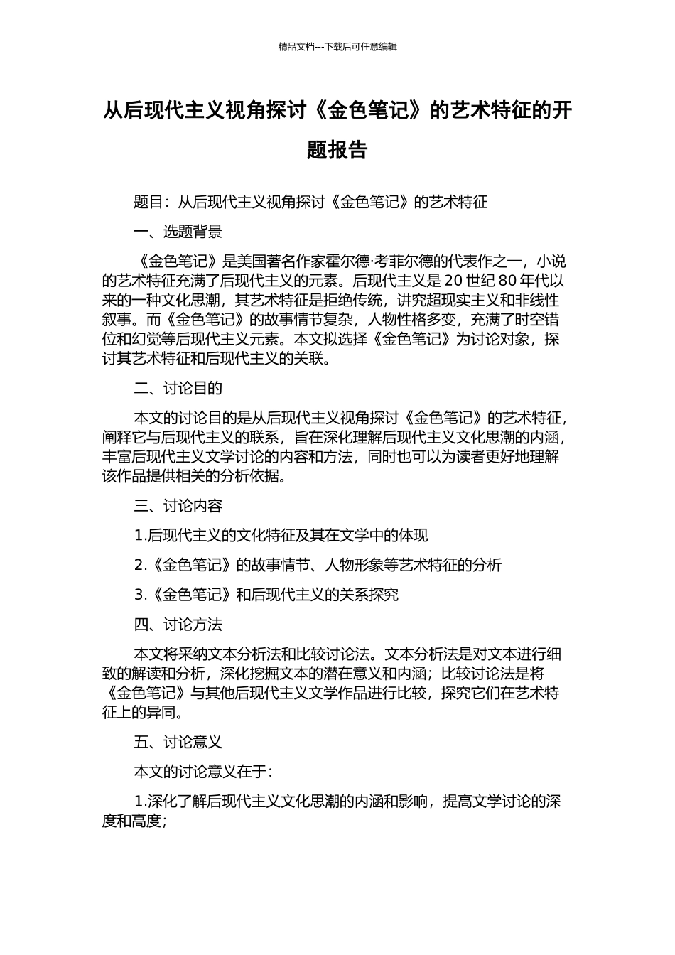从后现代主义视角探讨《金色笔记》的艺术特征的开题报告_第1页