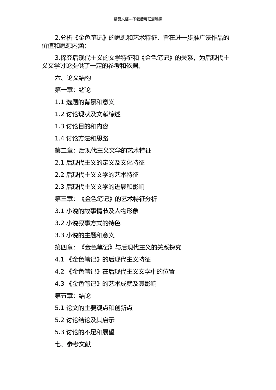 从后现代主义视角探讨《金色笔记》的艺术特征的开题报告_第2页