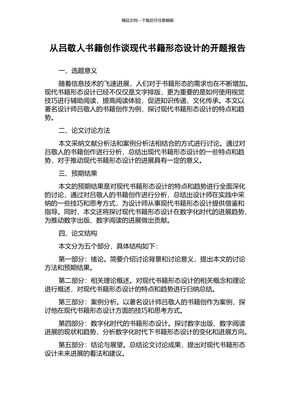 从吕敬人书籍创作谈现代书籍形态设计的开题报告_第1页