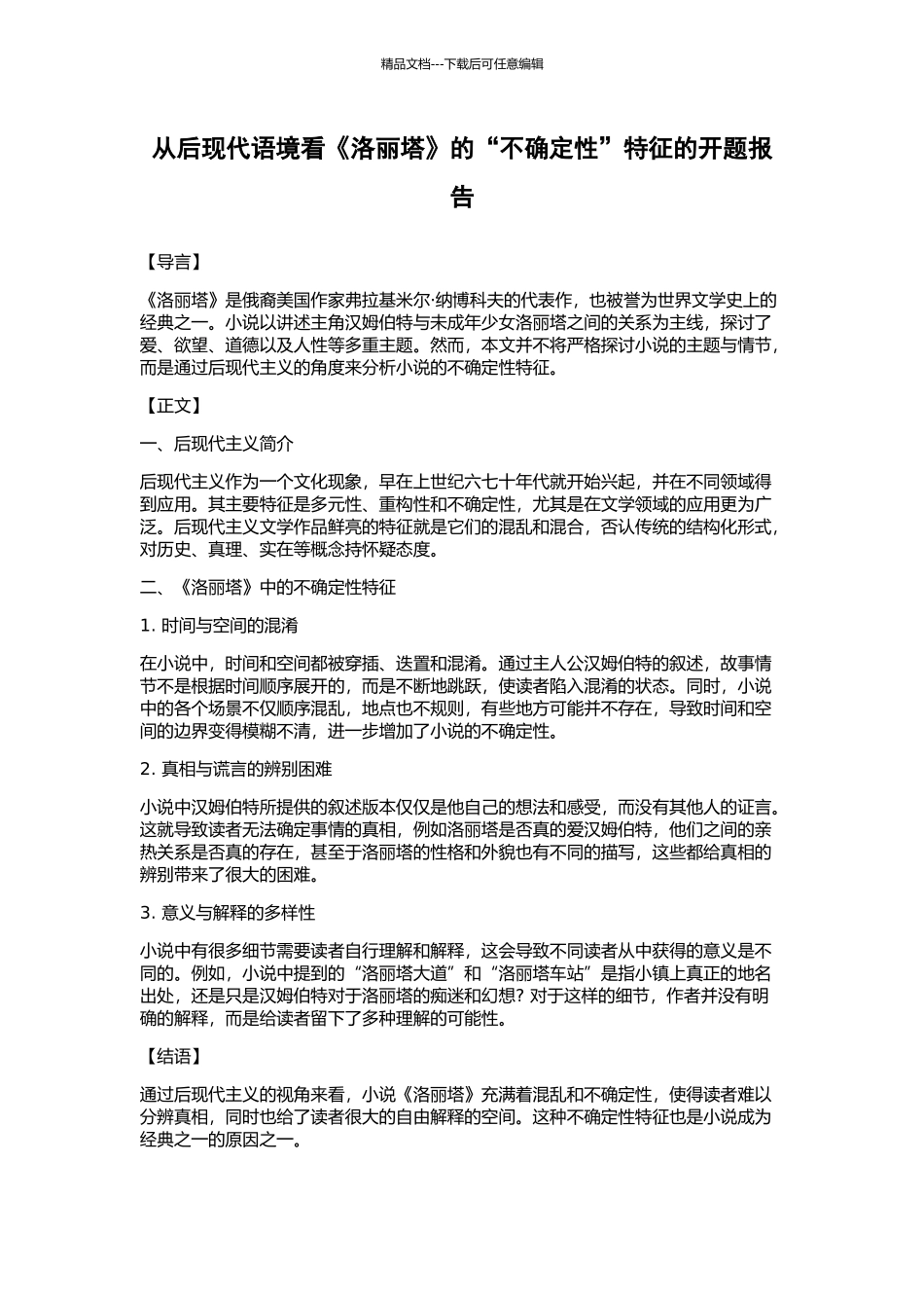 从后现代语境看《洛丽塔》的“不确定性”特征的开题报告_第1页