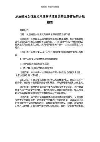 从后殖民女性主义角度解读谭恩美的三部作品的开题报告