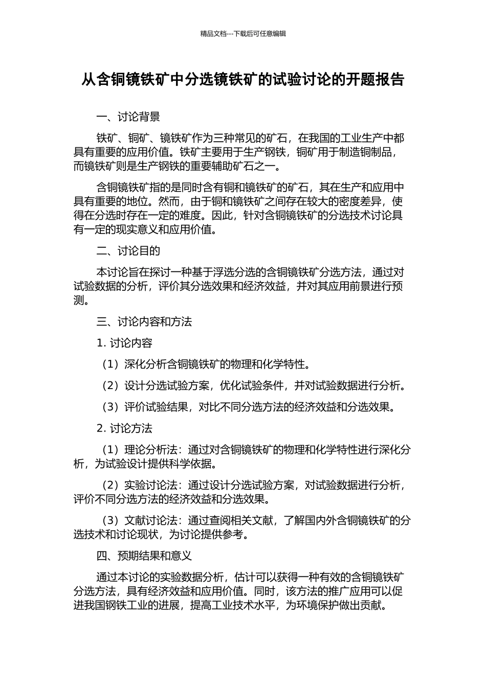 从含铜镜铁矿中分选镜铁矿的试验研究的开题报告_第1页