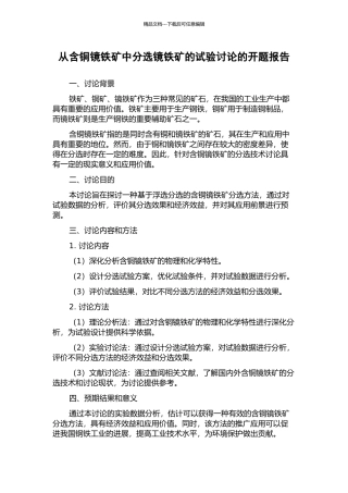 从含铜镜铁矿中分选镜铁矿的试验研究的开题报告