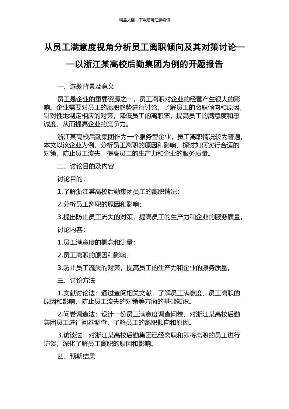 从员工满意度视角分析员工离职倾向及其对策研究——以浙江某高校后勤集团为例的开题报告_第1页