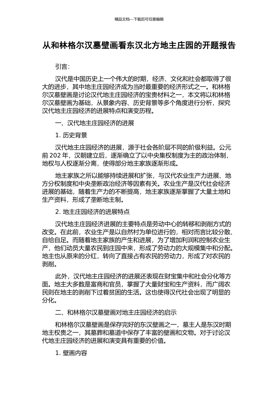 从和林格尔汉墓壁画看东汉北方地主庄园的开题报告_第1页