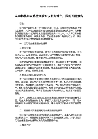 从和林格尔汉墓壁画看东汉北方地主庄园的开题报告