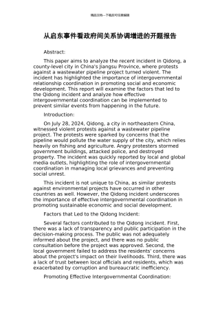 从启东事件看政府间关系协调增进的开题报告