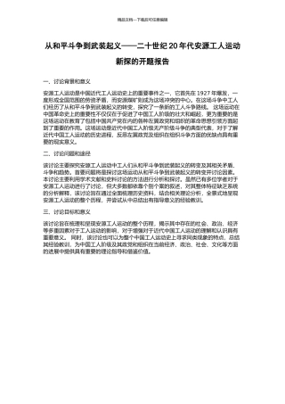 从和平斗争到武装起义——二十世纪20年代安源工人运动新探的开题报告