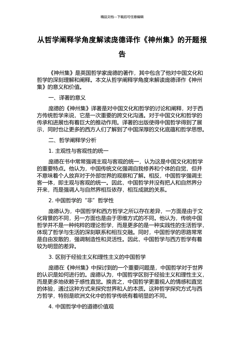 从哲学阐释学角度解读庞德译作《神州集》的开题报告_第1页