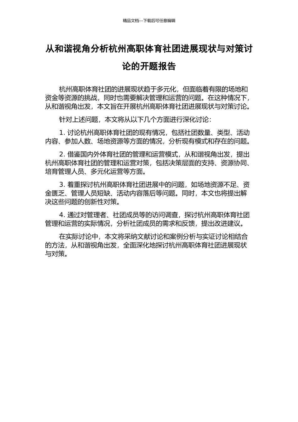 从和谐视角分析杭州高职体育社团发展现状与对策研究的开题报告_第1页