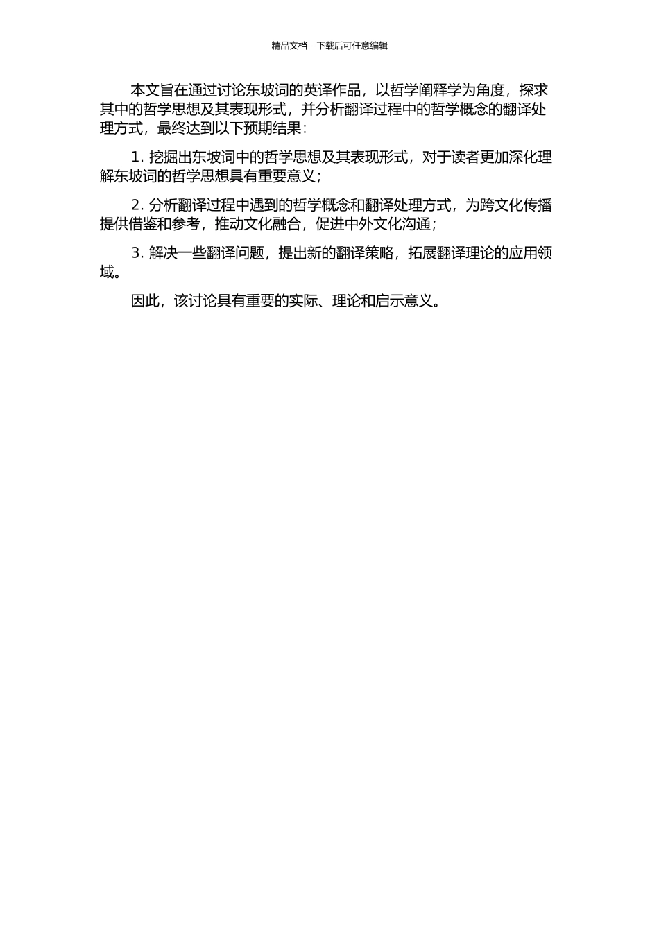 从哲学阐释学看东坡词的英译的开题报告_第2页