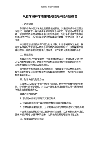 从哲学阐释学看东坡词的英译的开题报告