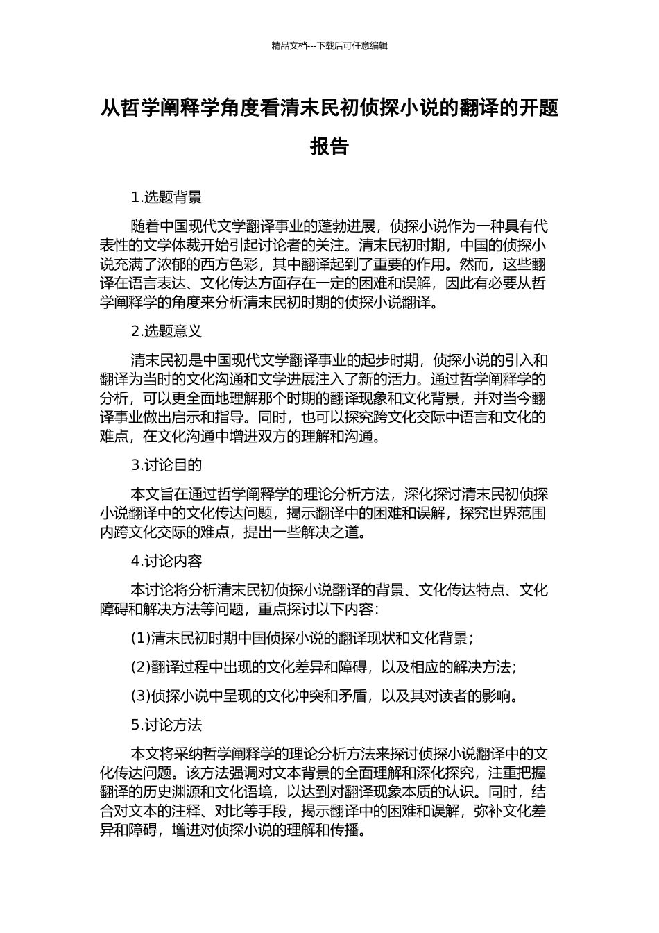 从哲学阐释学角度看清末民初侦探小说的翻译的开题报告_第1页