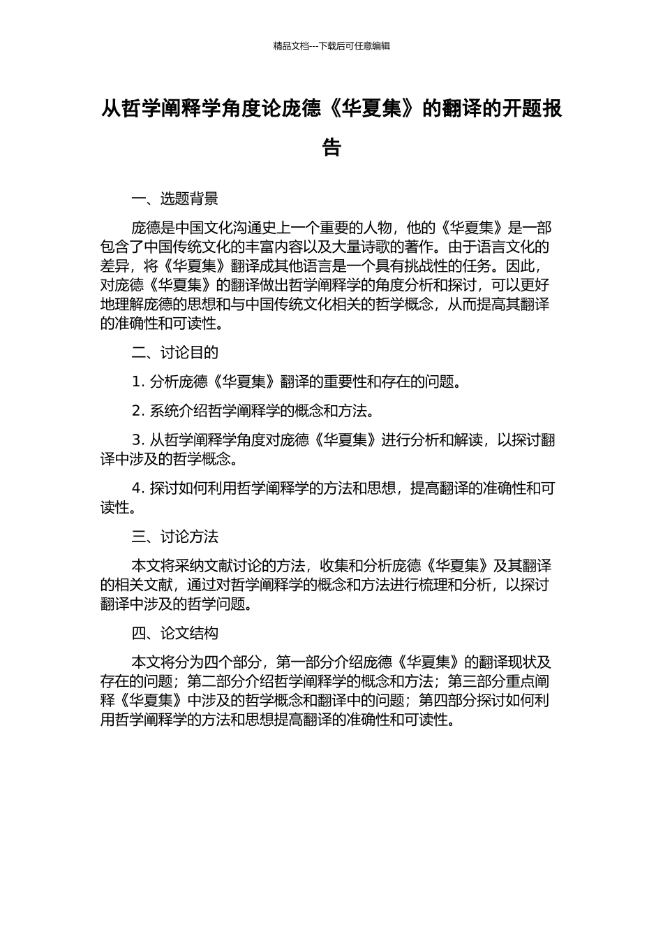 从哲学阐释学角度论庞德《华夏集》的翻译的开题报告_第1页