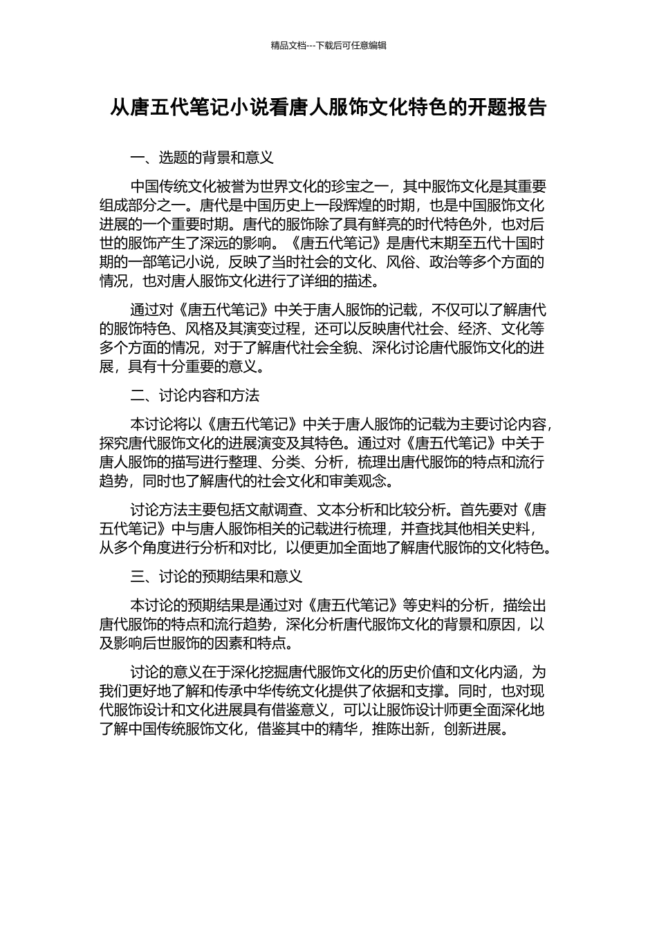 从唐五代笔记小说看唐人服饰文化特色的开题报告_第1页