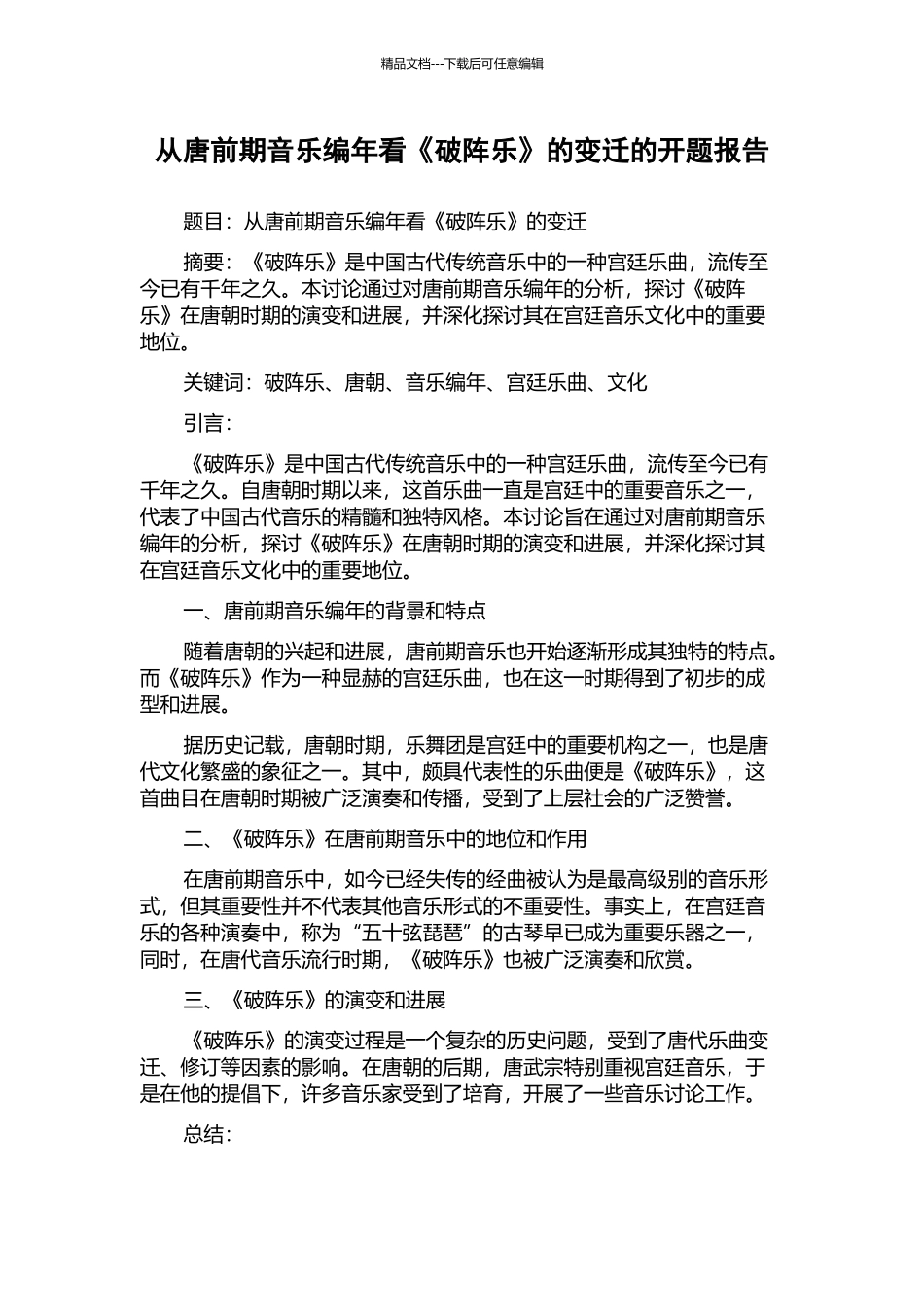 从唐前期音乐编年看《破阵乐》的变迁的开题报告_第1页