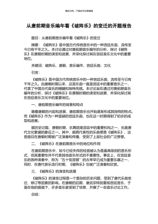 从唐前期音乐编年看《破阵乐》的变迁的开题报告