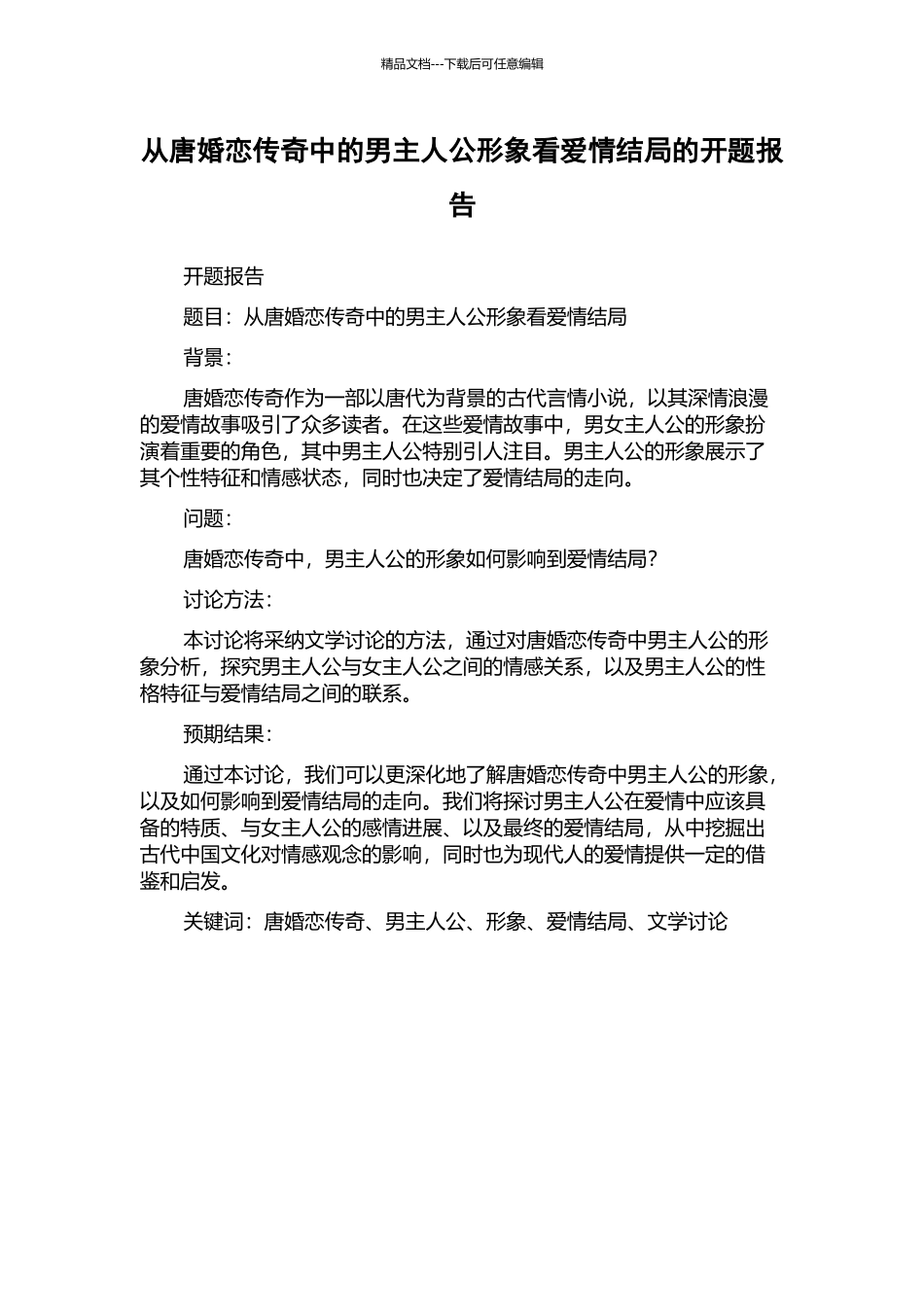 从唐婚恋传奇中的男主人公形象看爱情结局的开题报告_第1页