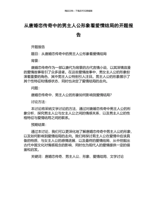 从唐婚恋传奇中的男主人公形象看爱情结局的开题报告