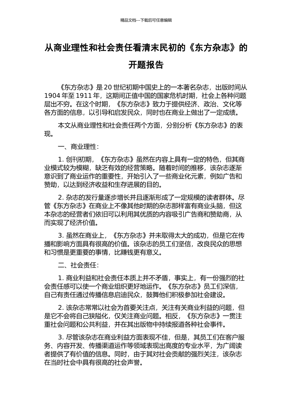 从商业理性和社会责任看清末民初的《东方杂志》的开题报告_第1页