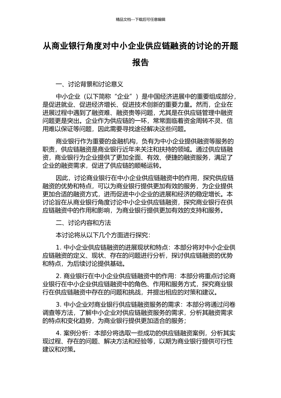 从商业银行角度对中小企业供应链融资的研究的开题报告_第1页
