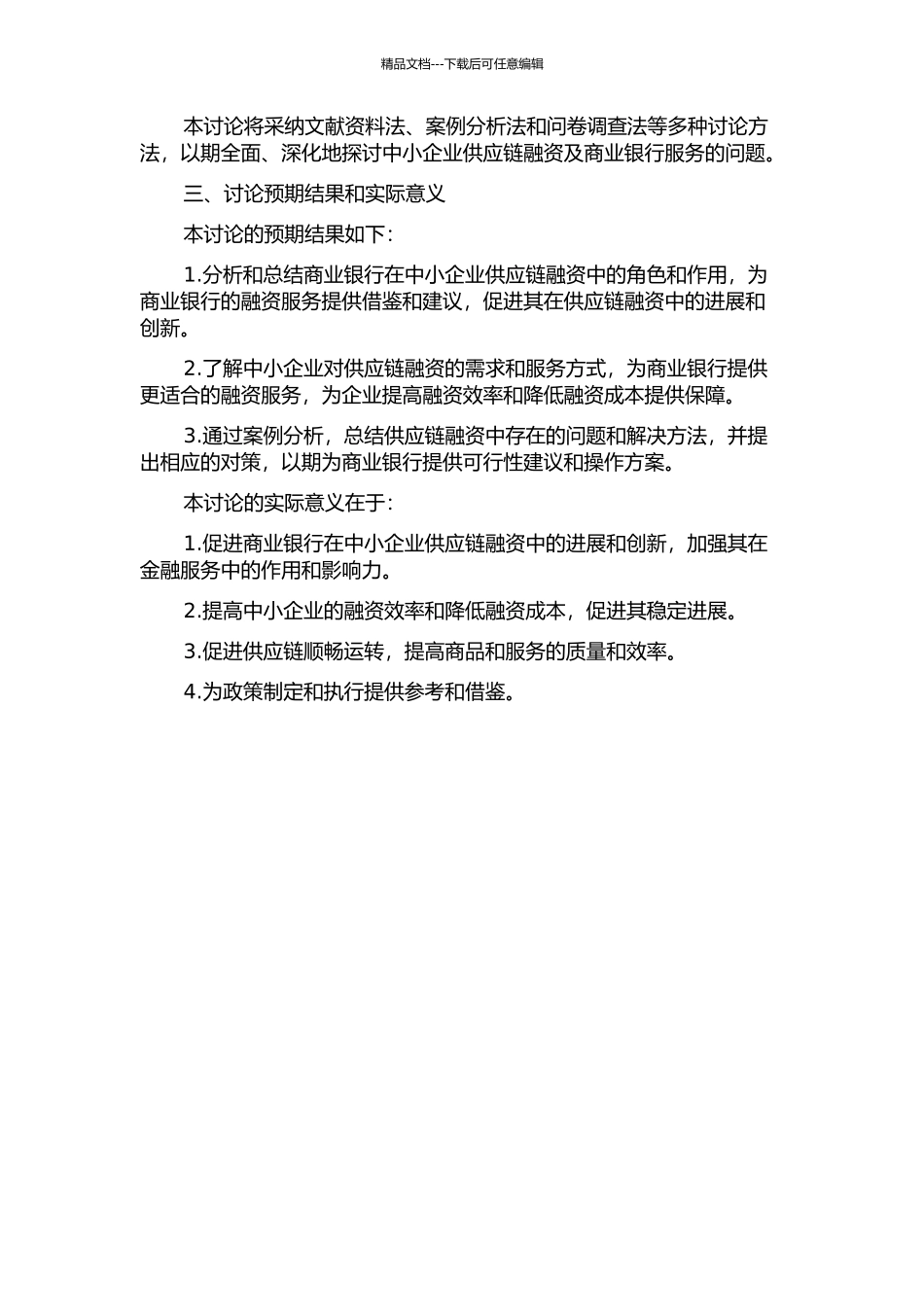 从商业银行角度对中小企业供应链融资的研究的开题报告_第2页