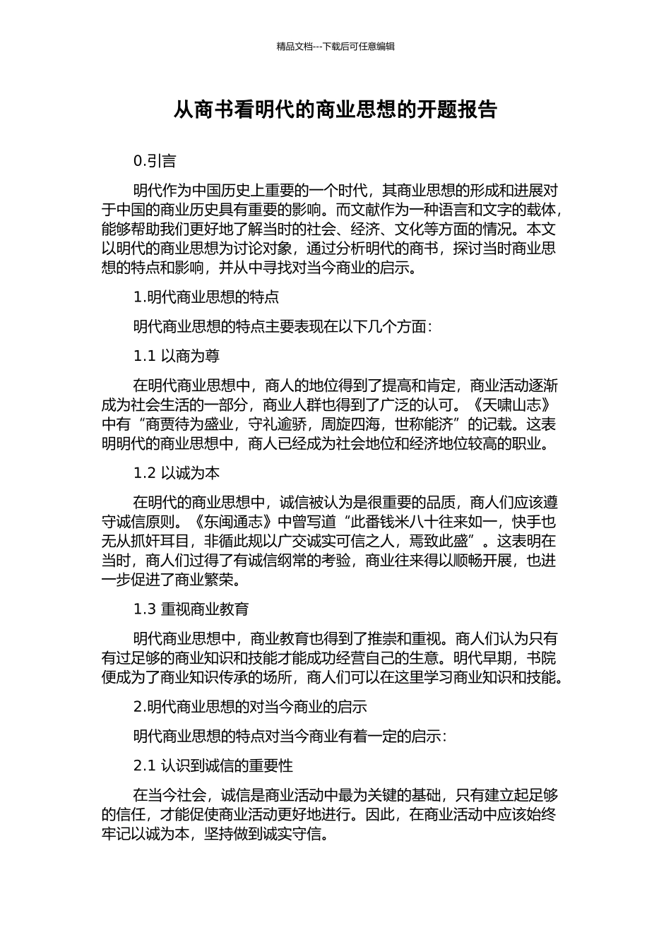 从商书看明代的商业思想的开题报告_第1页